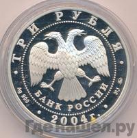 3 рубля 2004 года ММД