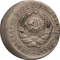 10 копеек 1931 года