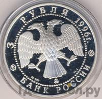 3 рубля 1996 года ММД