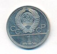 1 рубль 1980 года