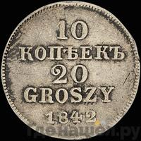 10 копеек - 20 грошей 1842 года МW Русско-Польские