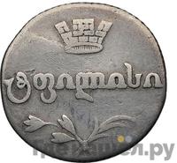 Двойной абаз 1818 года АТ Для Грузии