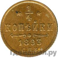 1/4 копейки 1893 года СПБ