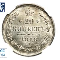 20 копеек 1888 года СПБ АГ