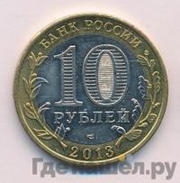 10 рублей 2013 года СПМД