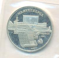 5 рублей 1990 года