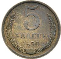 5 копеек 1970 года
