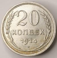 20 копеек 1924 года