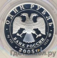 1 рубль 2005 года СПМД