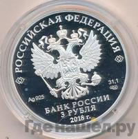 3 рубля 2018 года СПМД