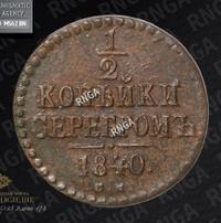 1/2 копейки 1840 года