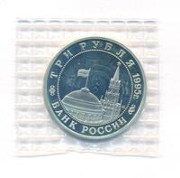 3 рубля 1995 года  Освобождение Европы от фашизма - Кенигсберг 1945