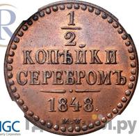 1/2 копейки 1848 года