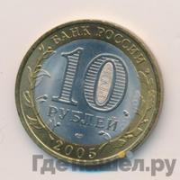 10 рублей 2005 года СПМД