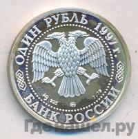 1 рубль 1997 года ММД