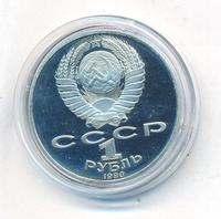 1 рубль 1990 года