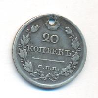 20 копеек 1821 года СПБ ПД
