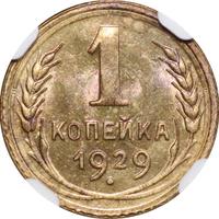 1 копейка 1929 года