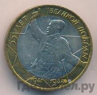 10 рублей 2000 года  55 лет Великой Победы 1941-1945