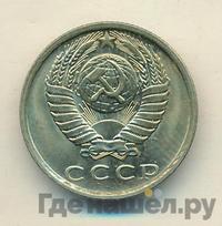 15 копеек 1981 года