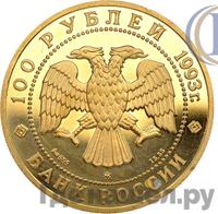 100 рублей 1993 года ММД