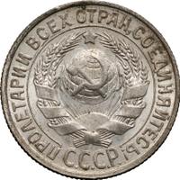 15 копеек 1929 года