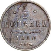 1/2 копейки 1910 года СПБ