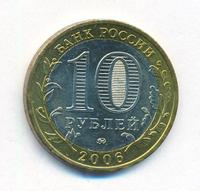 10 рублей 2006 года ММД