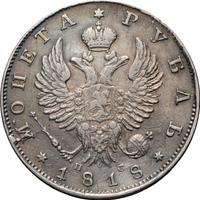 1 рубль 1818 года