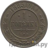 1 копейка 1885 года СПБ