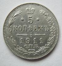 5 копеек 1911 года