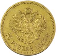 10 рублей 1903 года АР