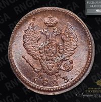 2 копейки 1823 года