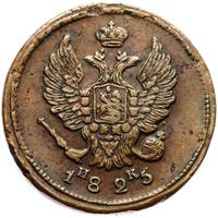 2 копейки 1825 года