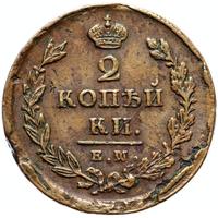 2 копейки 1825 года