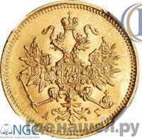 3 рубля 1885 года СПБ АГ