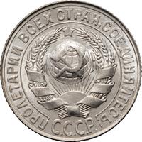 15 копеек 1927 года
