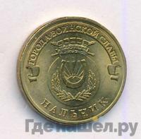 10 рублей 2014 года СПМД Города воинской славы