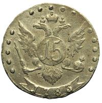 15 копеек 1783 года