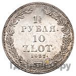 1 1/2 рубля - 10 злотых 1837 года