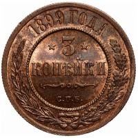 3 копейки 1899 года СПБ