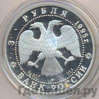 3 рубля 1995 года ЛМД