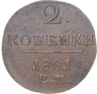 2 копейки 1801 года