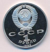 1 рубль 1989 года