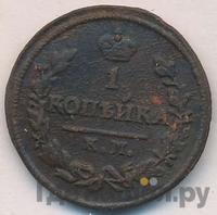 1 копейка 1826 года