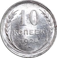 10 копеек 1928 года