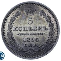5 копеек 1856 года