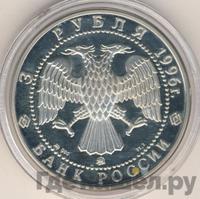 3 рубля 1996 года ММД