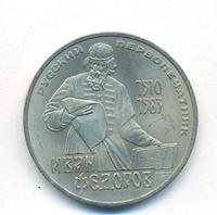 1 рубль 1983 года  Иван Федоров