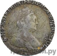 Гривенник 1793 года